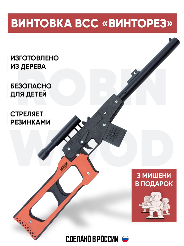 Игрушечная снайперская винтовка "Винторез" (ВСС), деревянный ...