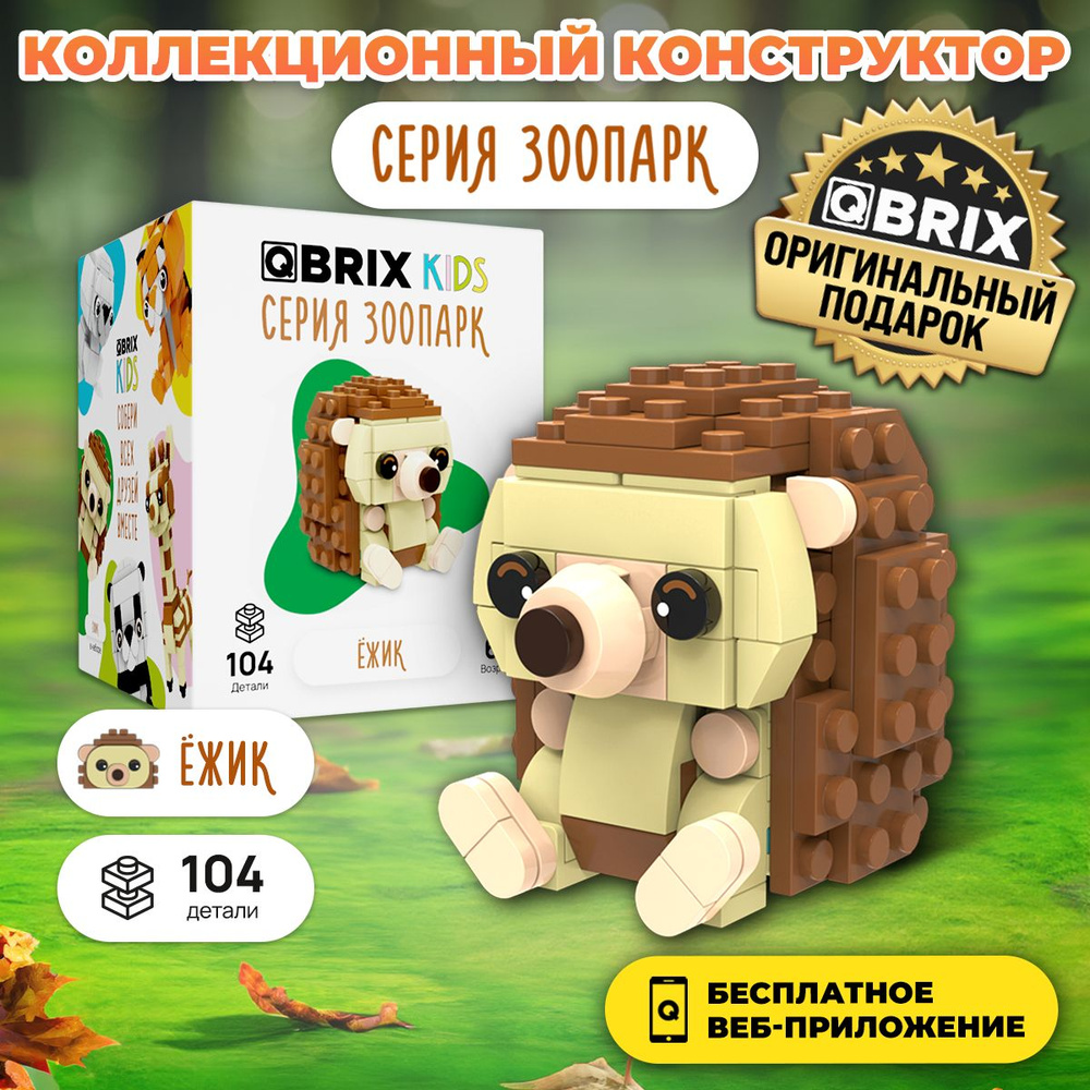 Конструктор QBRIX KIDS Ёжик игрушка - купить с доставкой по выгодным ценам  в интернет-магазине OZON (1403728037)