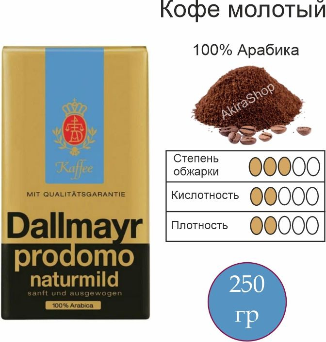 Кофе молотый Dallmayr Prodomo Naturmild, 250 гр. Германия #1