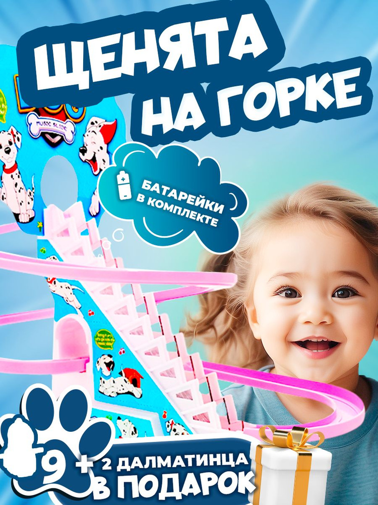 Интерактивная развивающая музыкальная игрушка долматинцы на горке для ...