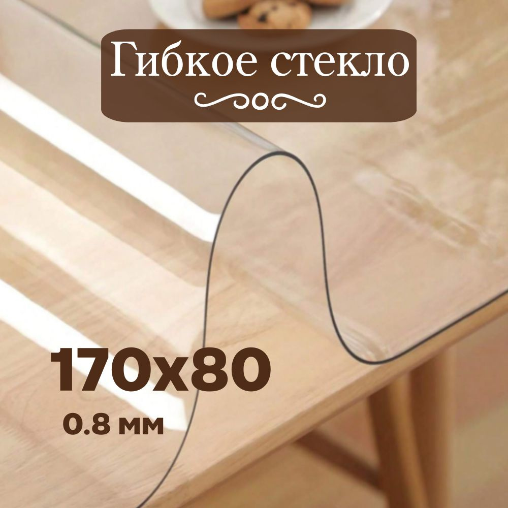 Soft Glass Гибкое стекло 80x170 см, толщина 0.8 мм #1