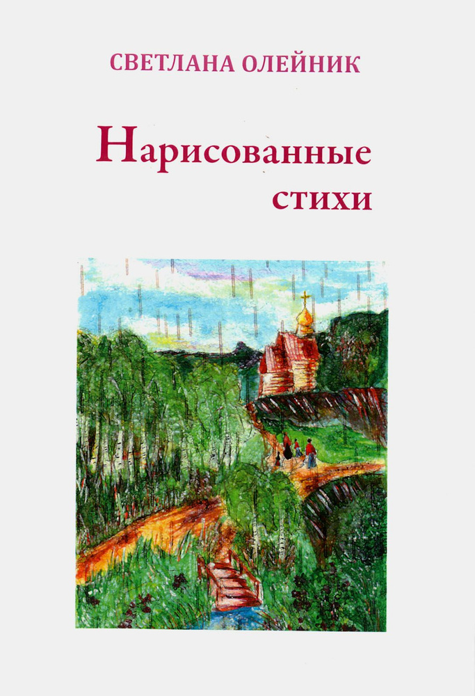 Нарисованные стихи. Сборник стихотворений | Олейник Светлана  #1