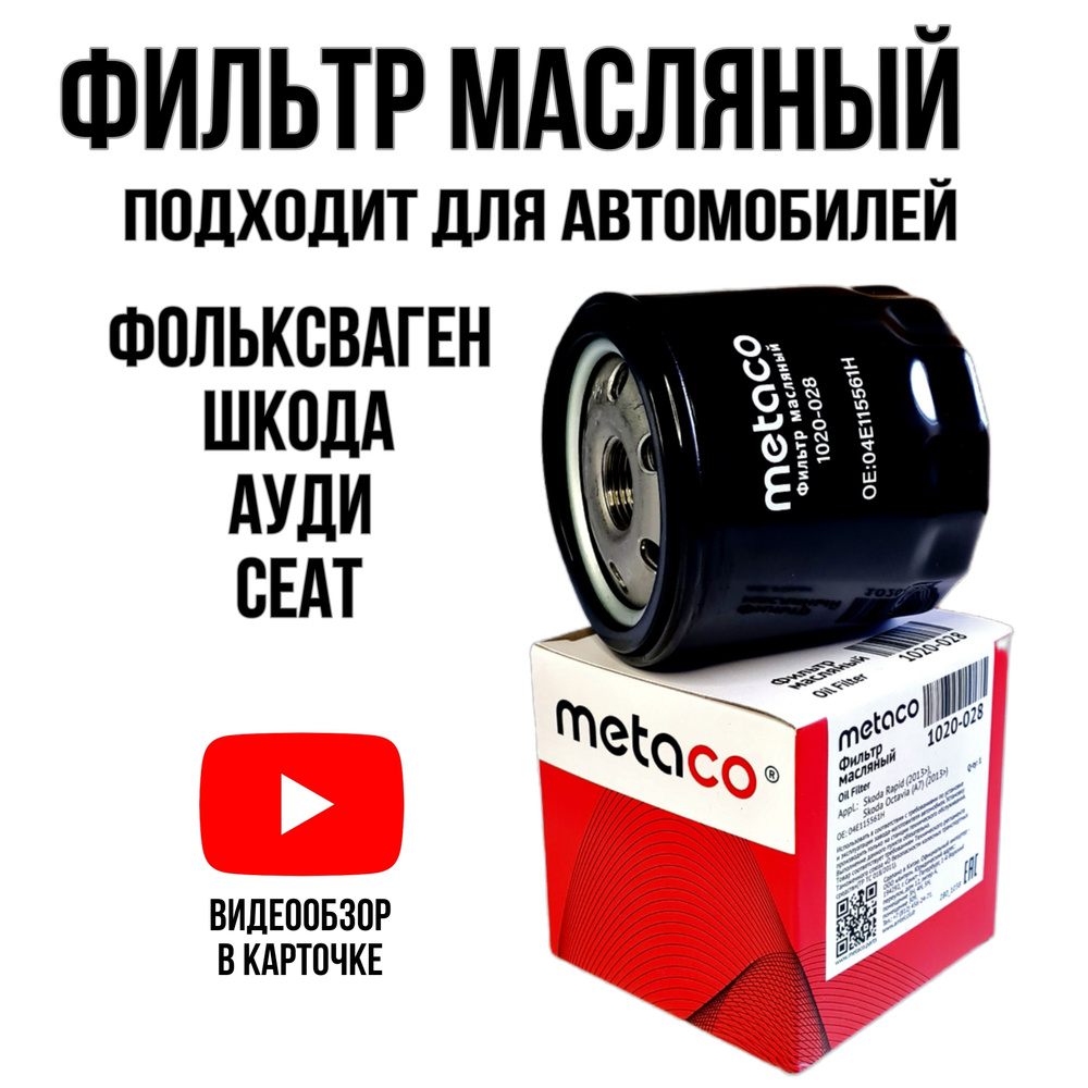 Фильтр масляный METACO 1020028 - купить по выгодным ценам в  интернет-магазине OZON (1149233958)