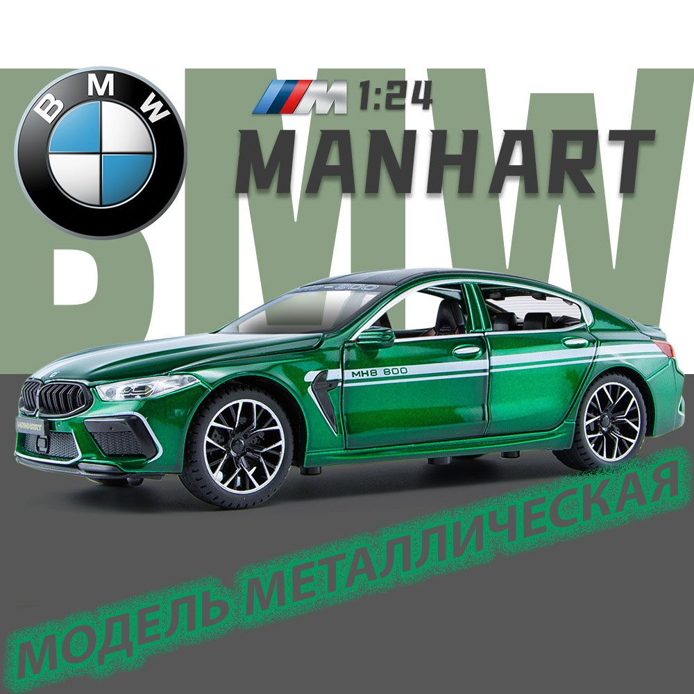 Масштабная модель БМВ (BMW M8) 1:24 - купить с доставкой по выгодным ценам  в интернет-магазине OZON (861107159)