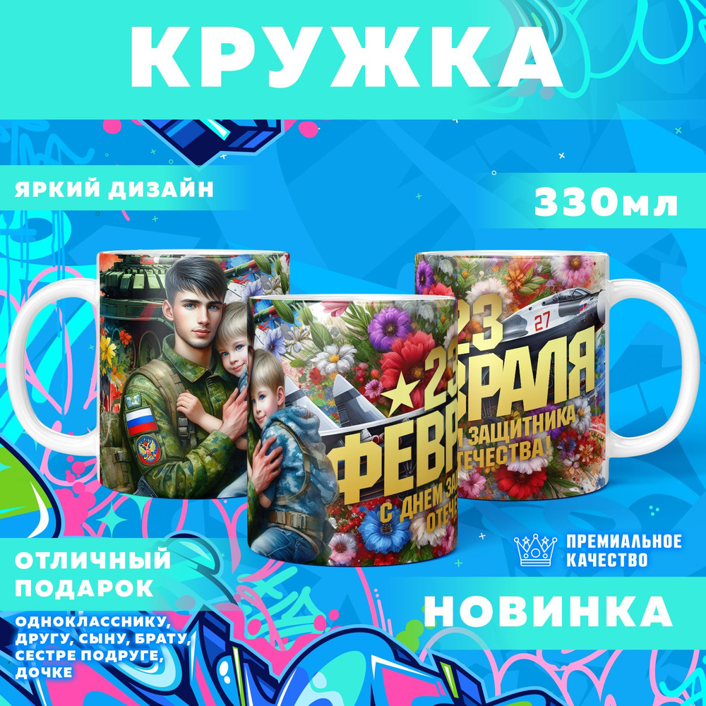 Кружка "23 Февраля / С днём защитника отечества", 330 мл, 1 шт #1