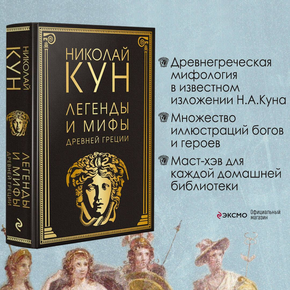 Легенды и мифы Древней Греции | Кун Николай Альбертович - купить с  доставкой по выгодным ценам в интернет-магазине OZON (604794293)