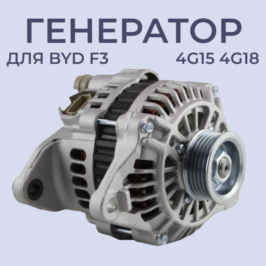 Генератор byd. Генератор byd
