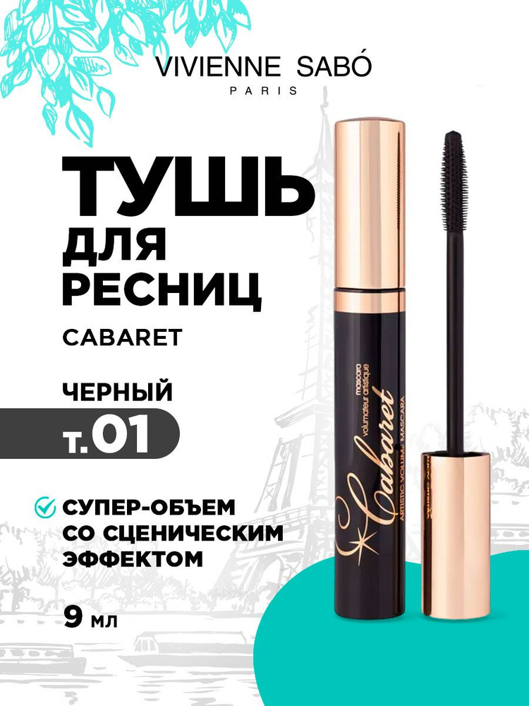 Тушь для ресниц со сценическим эффектом Vivienne Sabo Cabaret Artistic Volume супер-объем, тон 01 черный #1