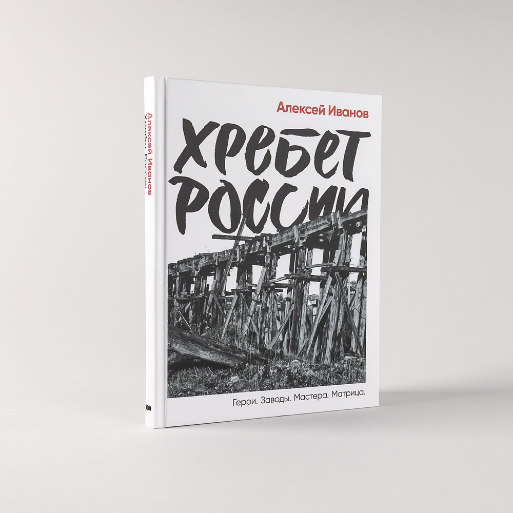 Хребет России / Публицистика и нон-фикшн | Иванов Алексей Викторович -  купить с доставкой по выгодным ценам в интернет-магазине OZON (561082770)