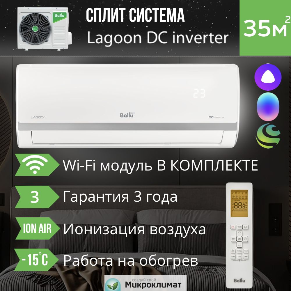 Инверторная сплит система с Wi fi Ballu BSDI-12HN1 серии Lagoon DC Inverter  для 35м2 - купить по доступным ценам в интернет-магазине OZON (880785305)