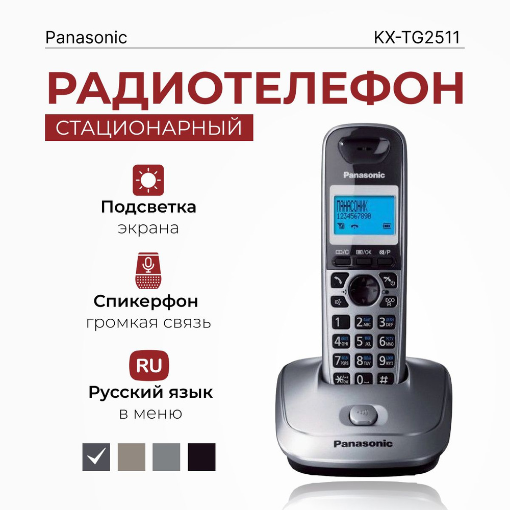 Радиотелефон домашний Panasonic KX-TG2511RUM, серый металлик - купить с  доставкой по выгодным ценам в интернет-магазине OZON (292622323)