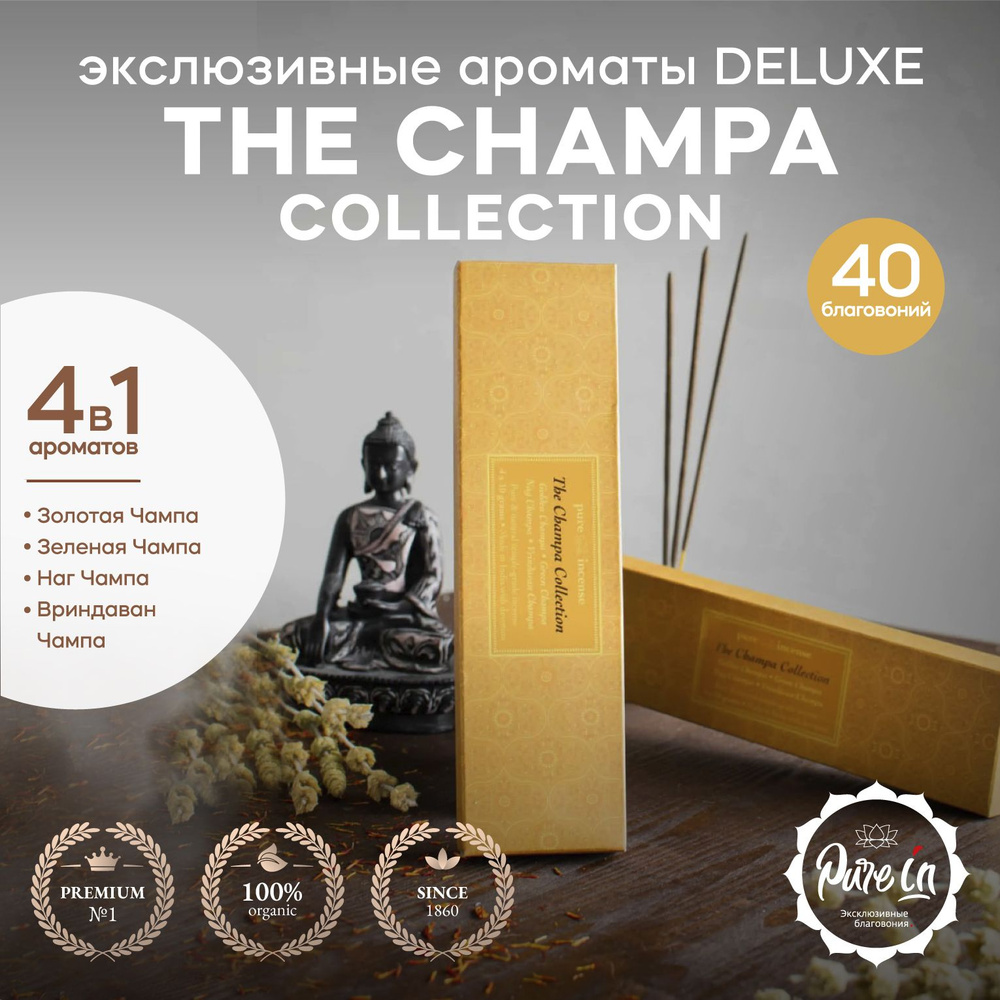 Благовония PURE-IN ароматические палочки натуральные The Champa Collection Deluxe премиум, 4 разных аромата #1