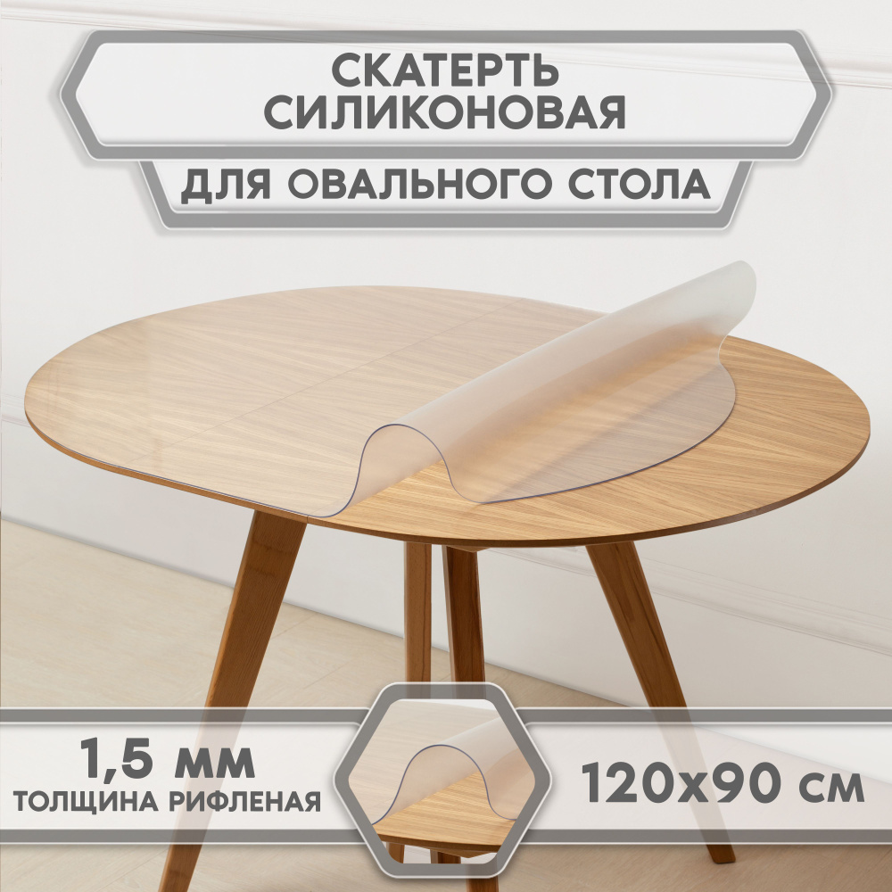 скатерть-накладка прозрачная гибкое/мягкое/жидкое стекло на стол, For Desk, овал 120 см* 90 см, толщина #1