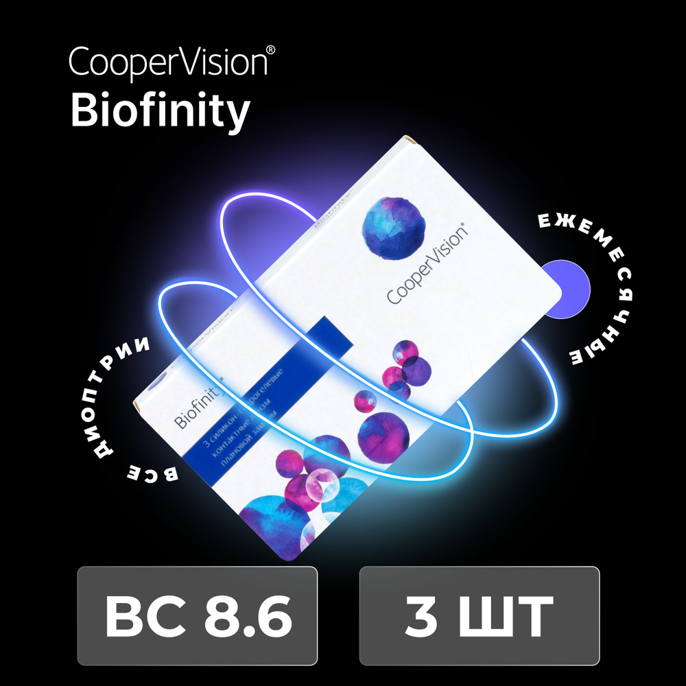 Контактные линзы CooperVision Biofinity (3 линзы) -6.00 R 8.6, ежемесячные, прозрачные  #1