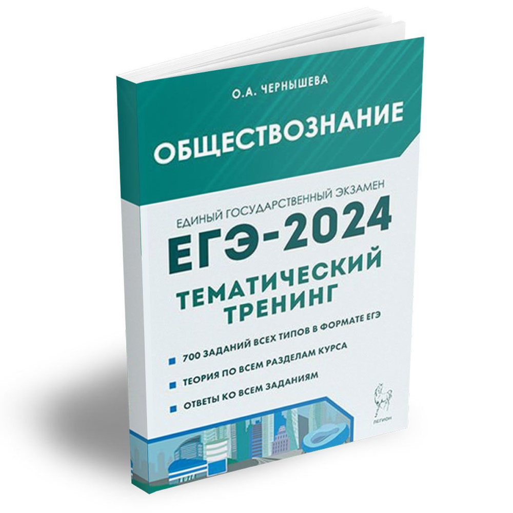 Обществознание. ЕГЭ-2024. Тематический тренинг: теория, все типы заданий.  Подготовка к Единому государственному экзамену | Чернышева Ольга ...