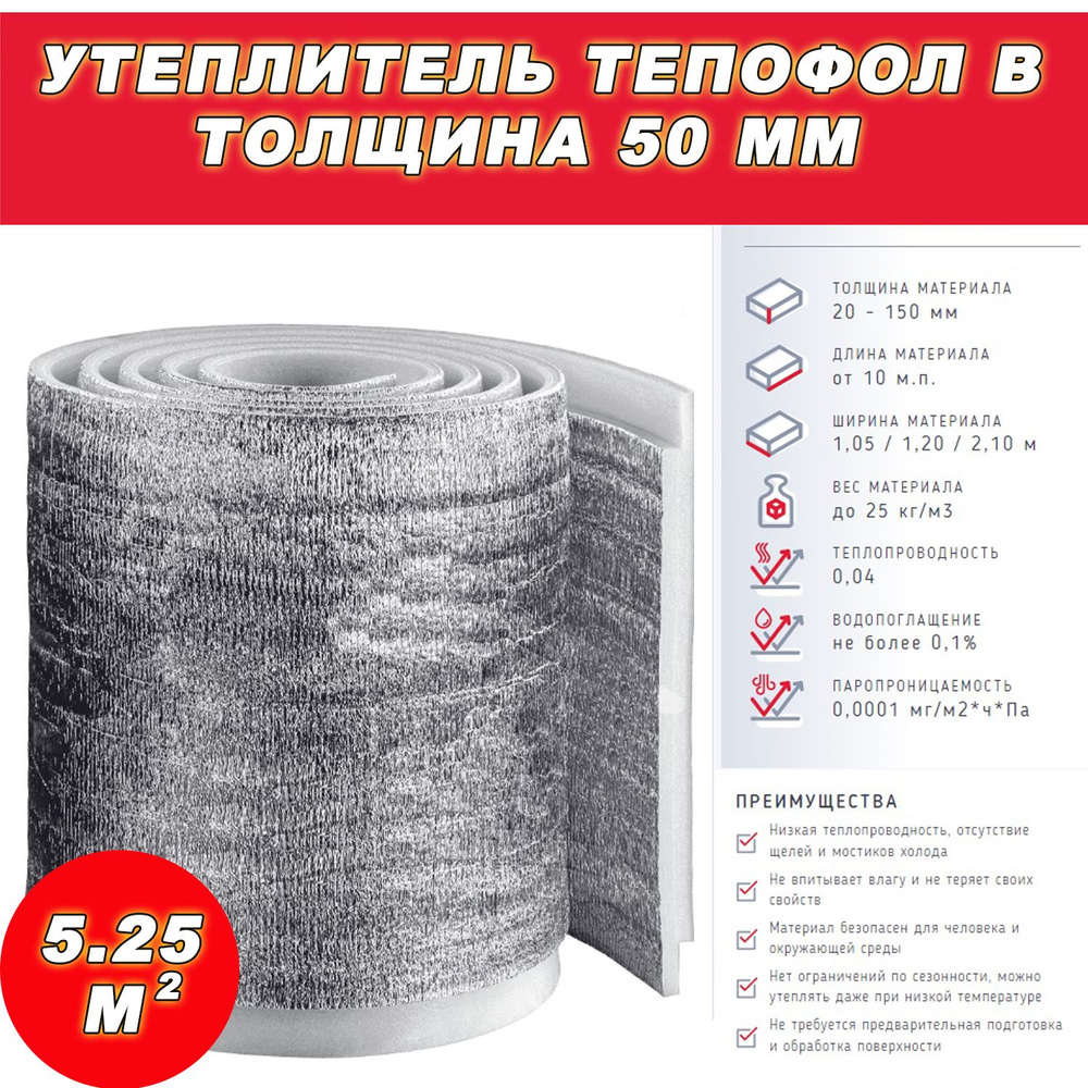 Утеплитель Тепофол 50мм с двухсторонним металлизированным покрытием, 5 ...