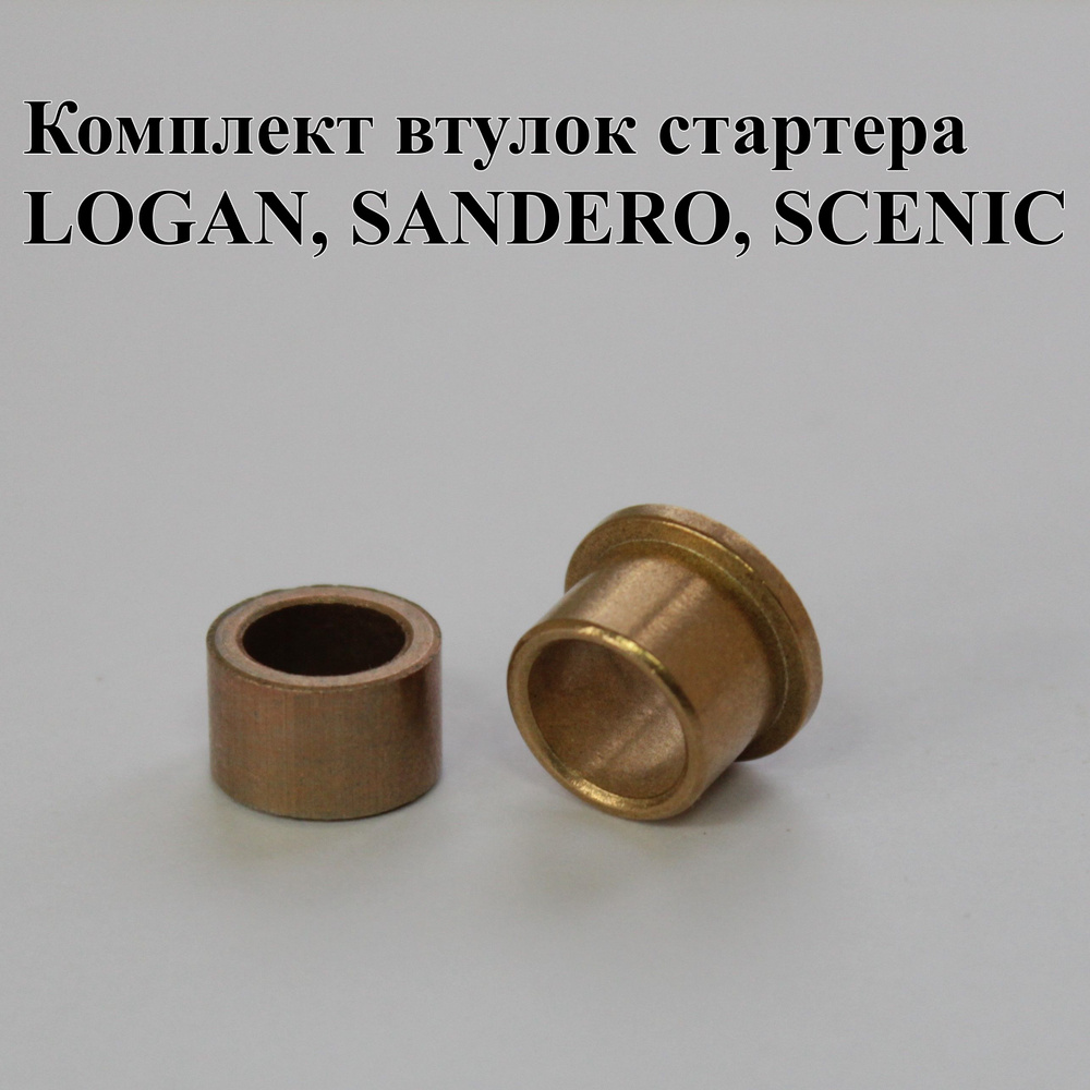 Комплект втулок стартера для автомобилей Renault Logan, Sandero, Clio ...