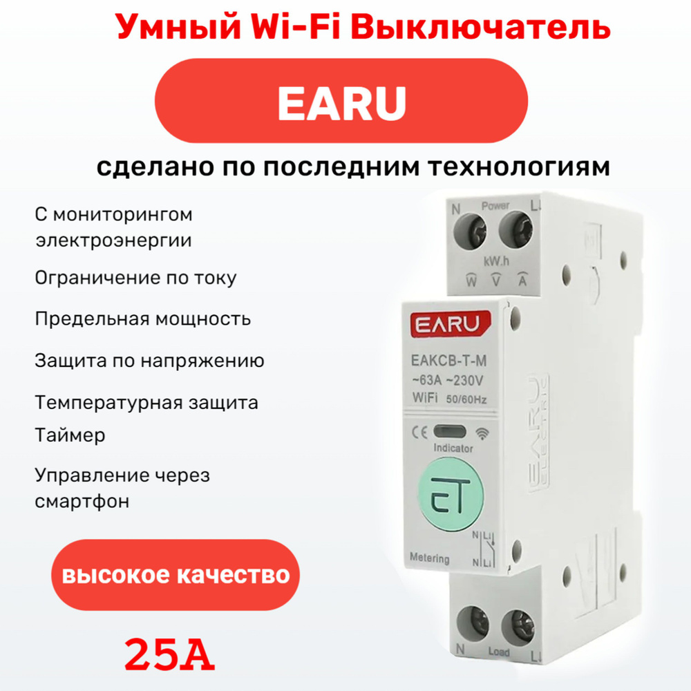 Умный выключатель EARU 25А на DIN рейку / Счётчик электроэнергии ...