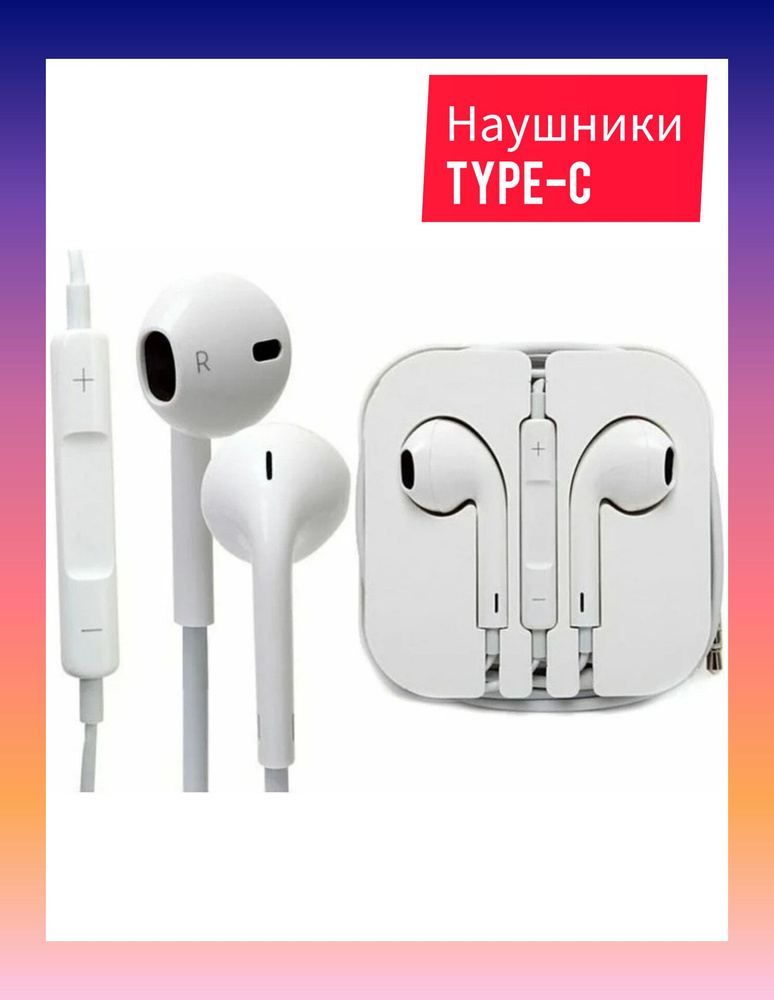 Наушники проводные EarPods Type-C / Гарнитура с микрофоном для смартфона Android  #1