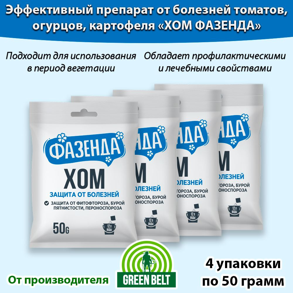 ХОМ Защита от грибковых болезней растений 50 грамм * 4 упвковки ...