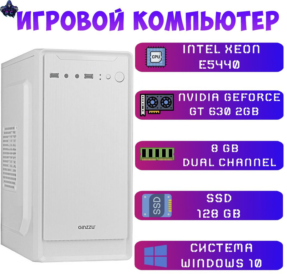 Системный блок Ghost PC - Ice (Intel Xeon E5440, RAM 8 ГБ, SSD 128 ГБ,  NVIDIA GeForce GT 610 (2 Гб), Windows 10 Pro), белый