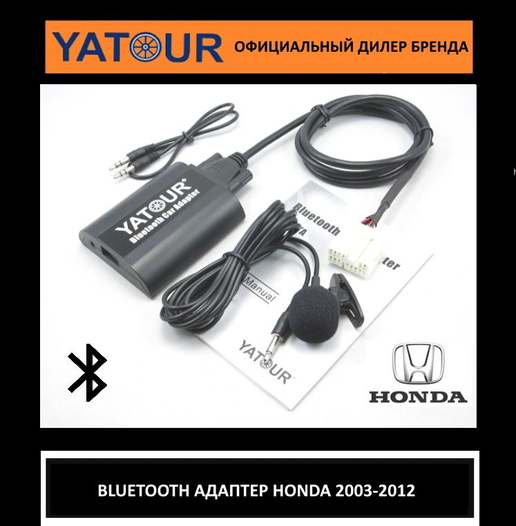 Адаптер Bluetooth для автомагнитолы Honda YATOUR (ЯТУР, ЮТУР) YT-BTK ...