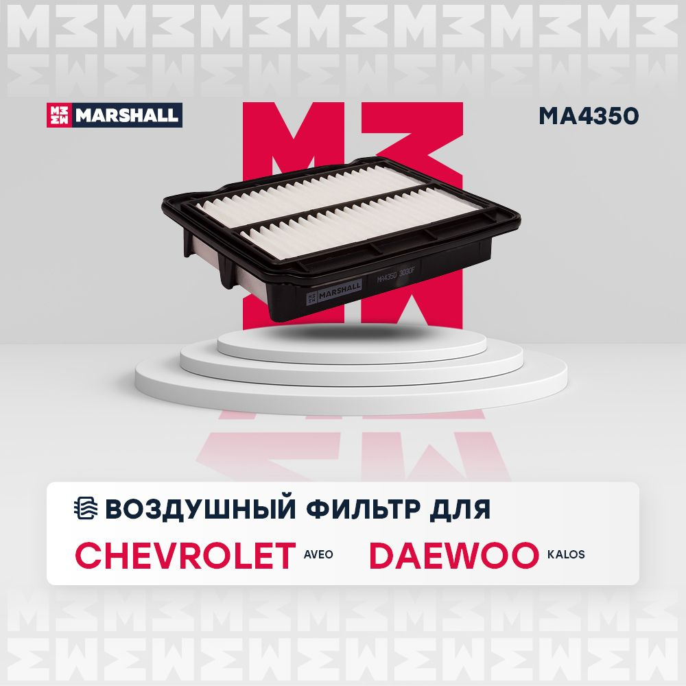 Фильтр воздушный MARSHALL MA4350 - купить по выгодным ценам в  интернет-магазине OZON (282332695)