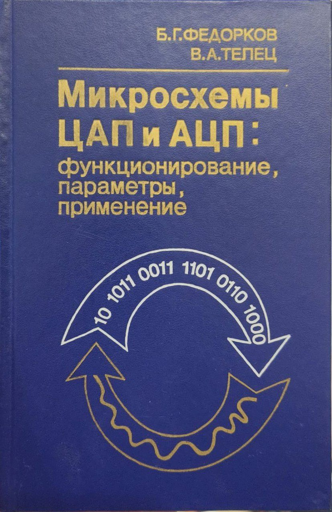 Микросхемы ЦАП и АЦП. Функционирование, параметры, применение / Телец ...