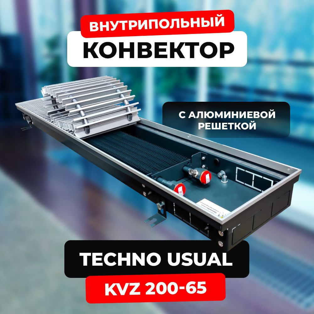 Водяной конвектор с решёткой Techno Usual KVZ 200 - 65 - 1800 мм,ТЕХНО KVZ (внутрипольный / встраиваемый) #1