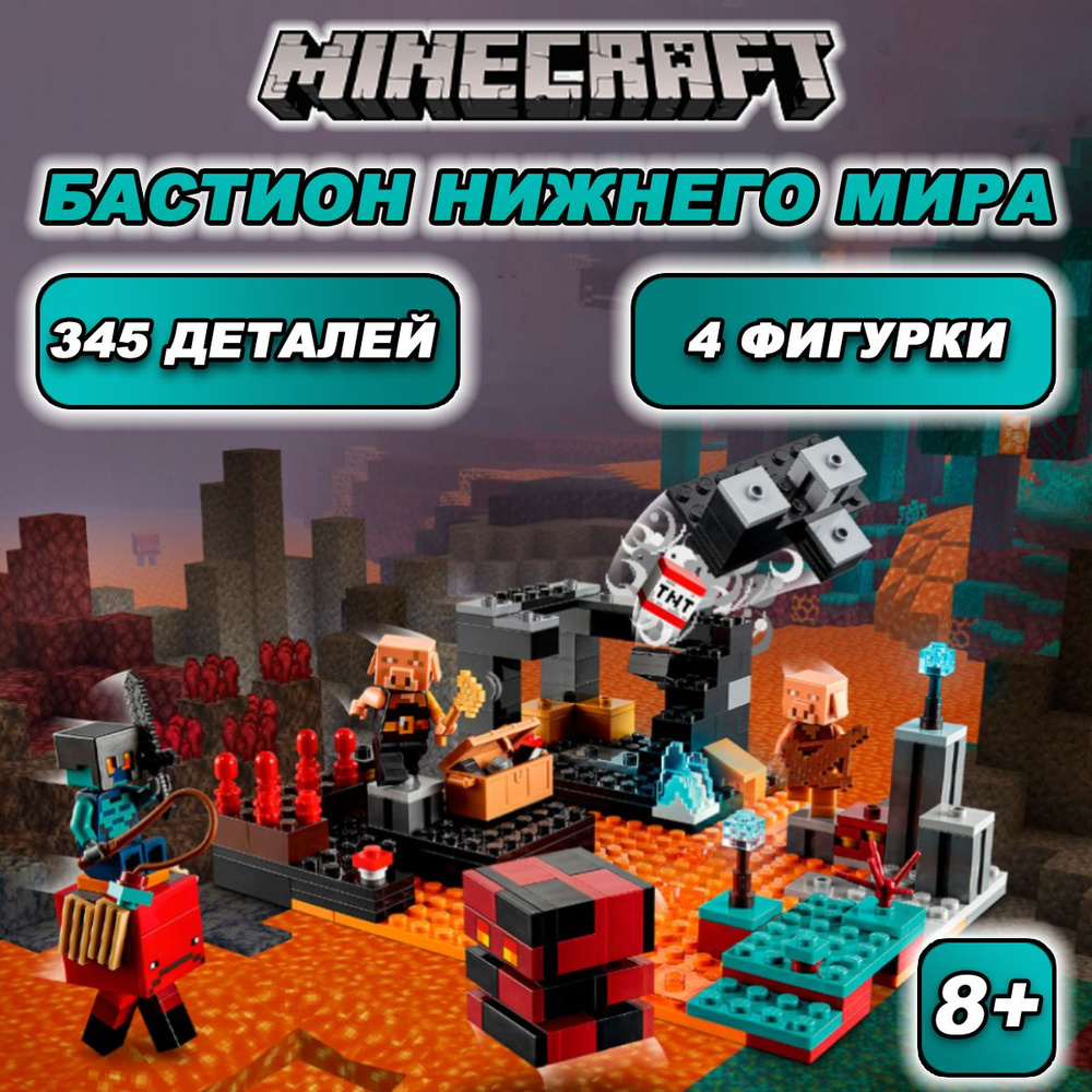 Конструктор Майнкрафт Бастион нижнего мира, 345 деталей, Minecraft /  совместим с лего