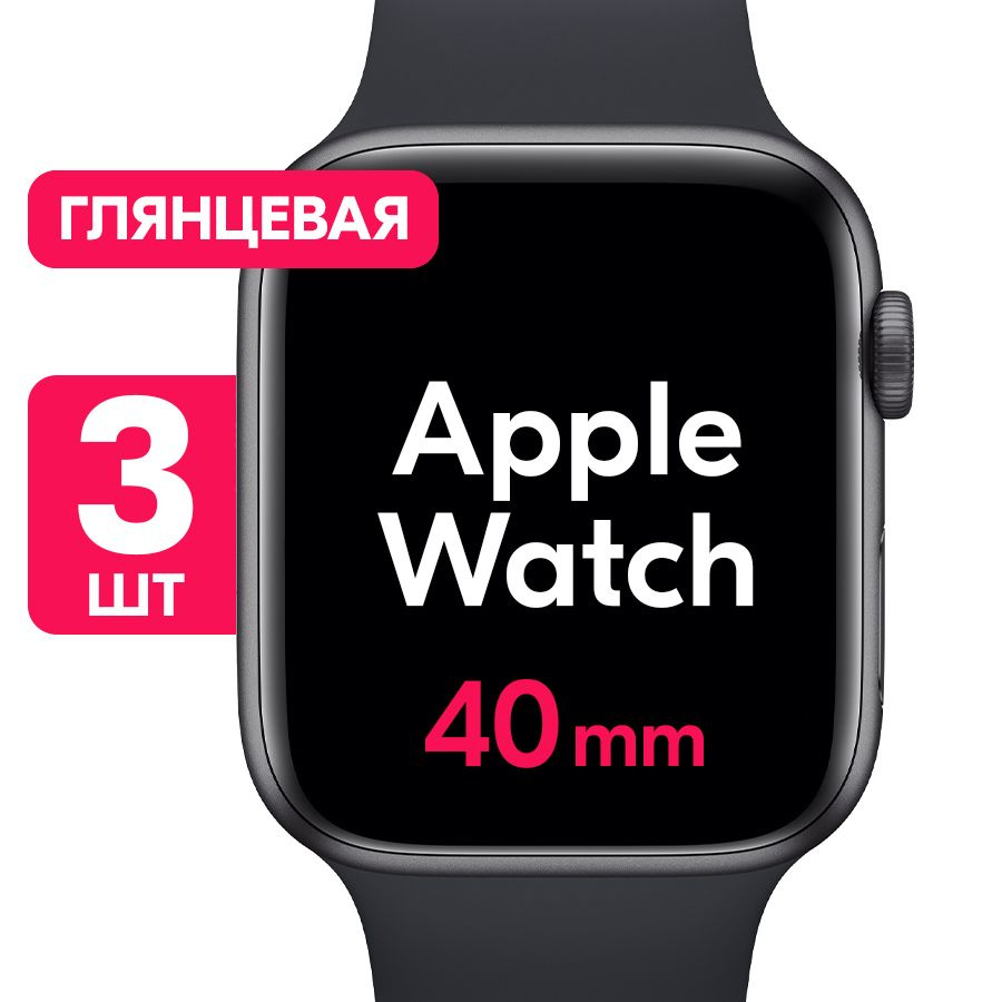 Гидрогелевая пленка для часов Apple Watch Series 4, 5, 6, SE (40mm) / Глянцевая защитная пленка с эффектом #1