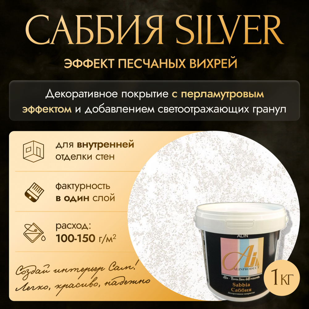 Декоративное покрытие - краска Саббия Silver 1 кг #1