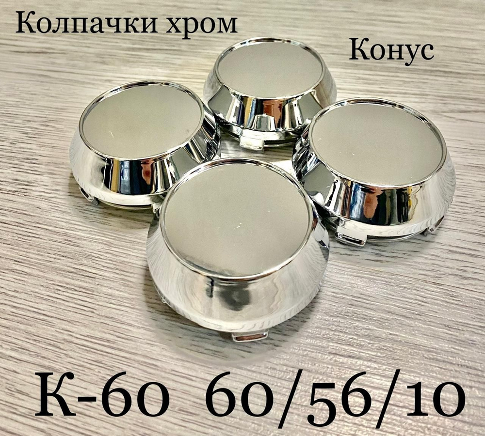 Колпачки заглушки для дисков К60 60/56/10 конус хром 4 шт #1