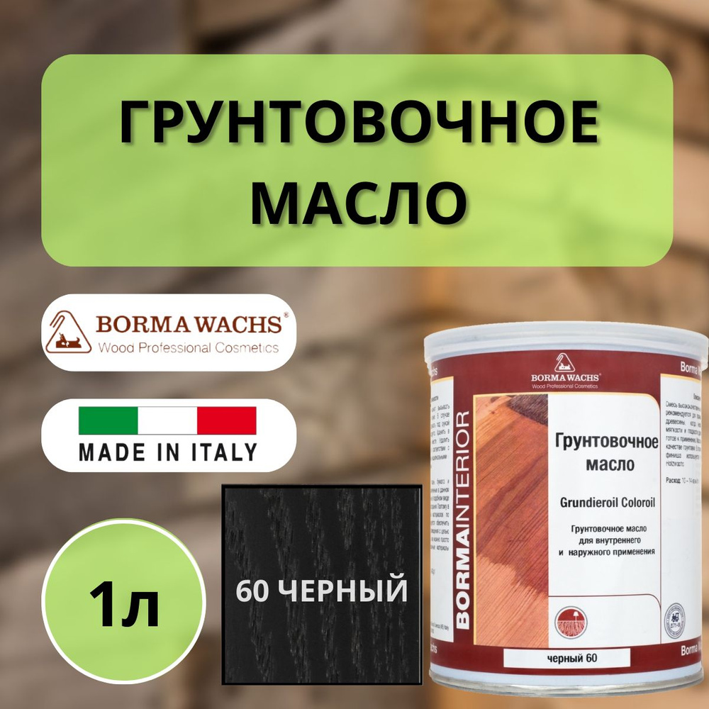 Масло грунтовочное Borma Grundieroil для обработки древесины для наружных и внутренних работ (1л) 60 #1