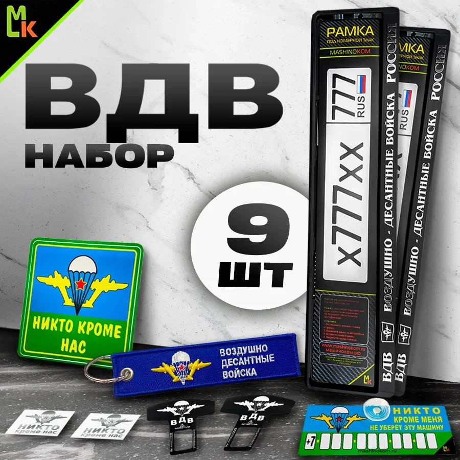 Набор аксессуаров для авто / Mahinokom / 9 предметов. ВДВ - купить по ...