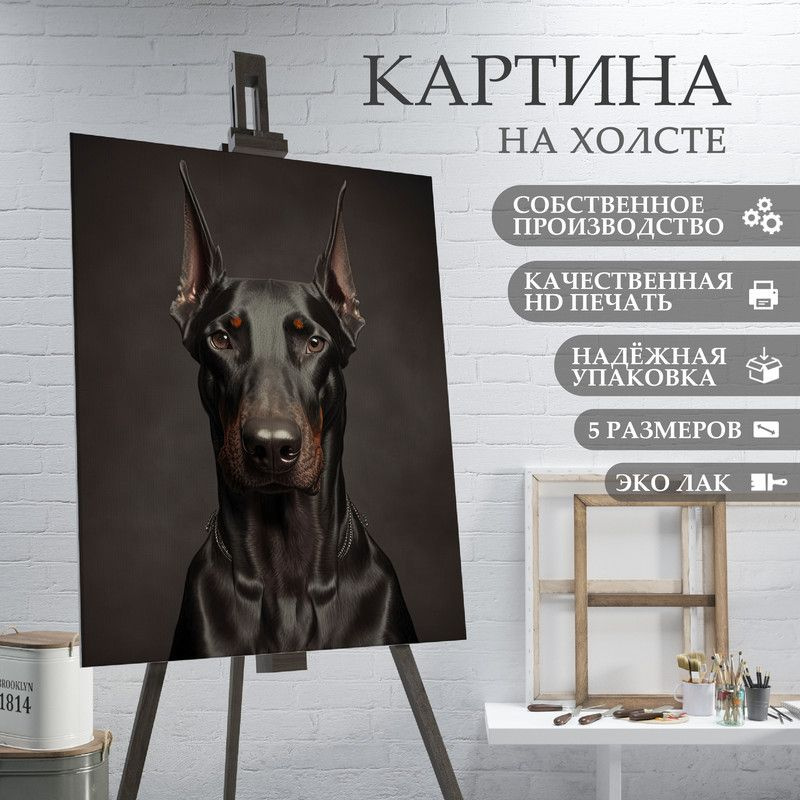 ArtPrintPro Картина "Собака Доберман (6)", 40  х 30 см #1