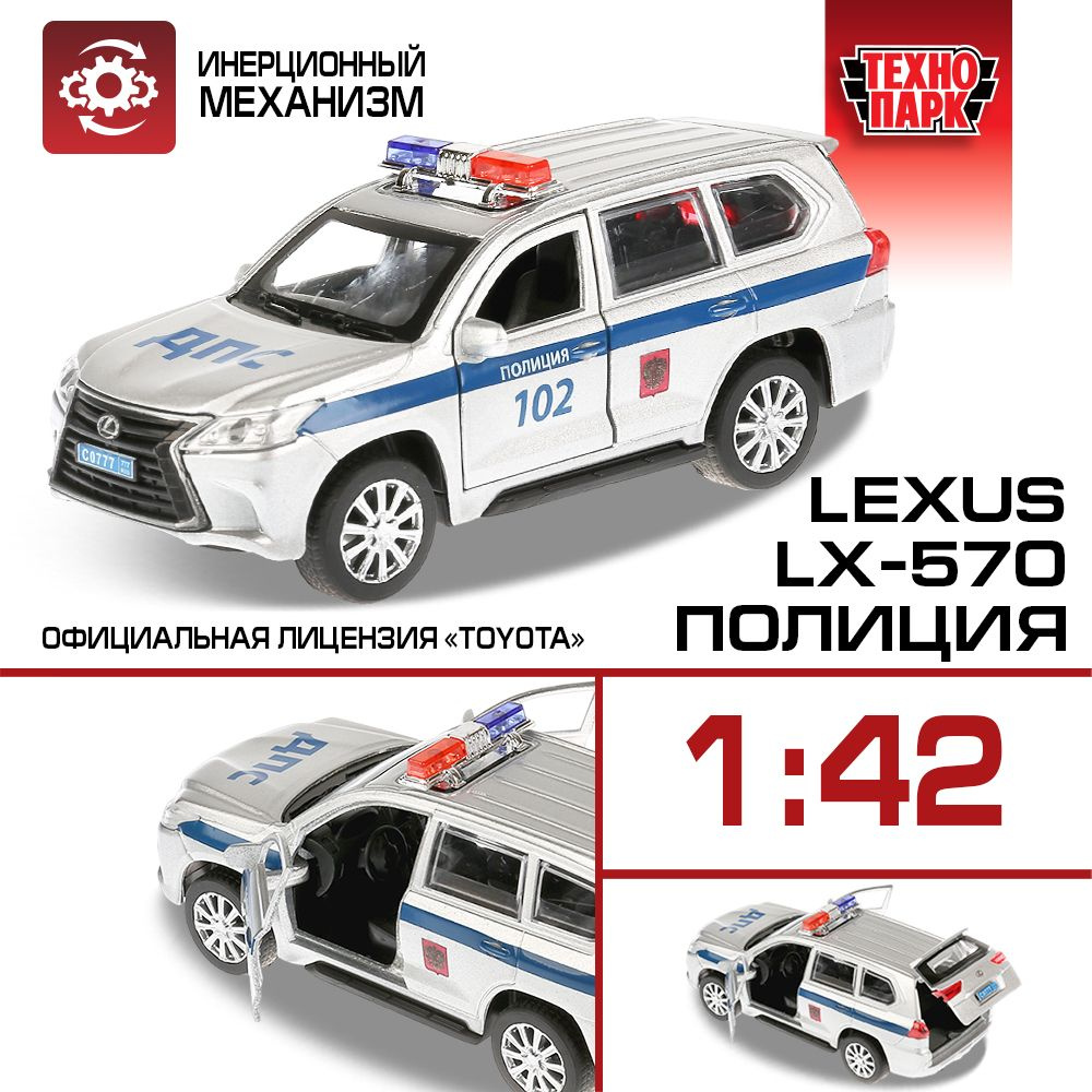 Машинка игрушка детская для мальчика Lexus Lx-570 Полиция Технопарк детская  модель коллекционная инерционная 12 см - купить с доставкой по выгодным  ценам в интернет-магазине OZON (191806857)