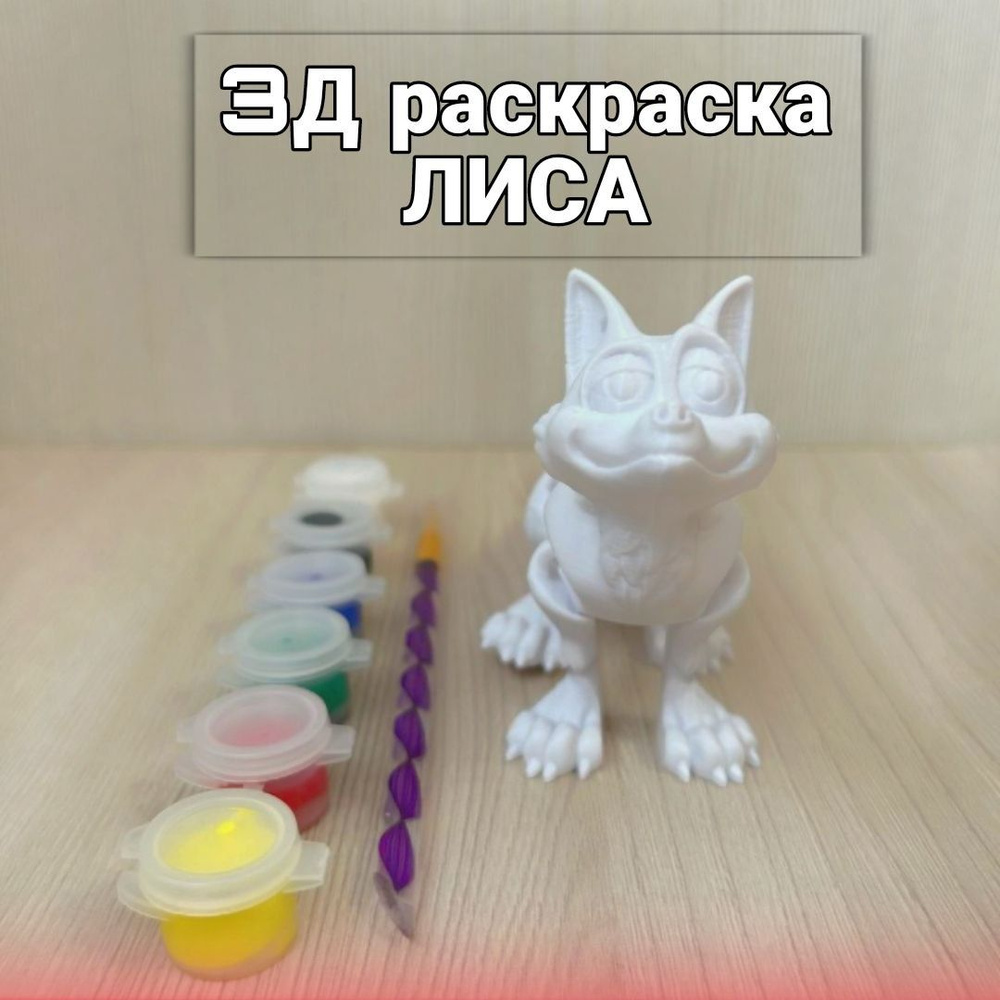 3D раскраска "Лиса" #1