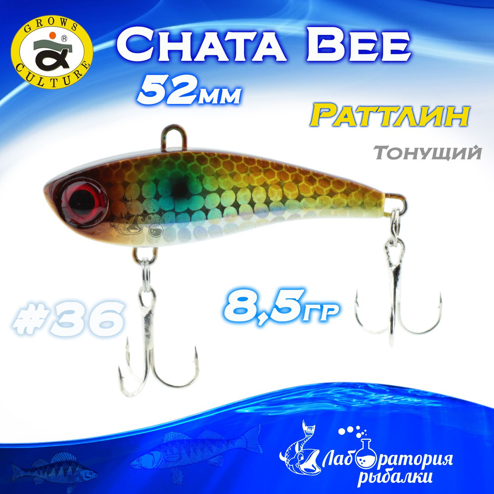 Раттлин Chata Bee Grows Culture / Вес 8,5 гр, длина 5,2 см , цвет 36 / Ратлины и вибы для летней и зимней #1