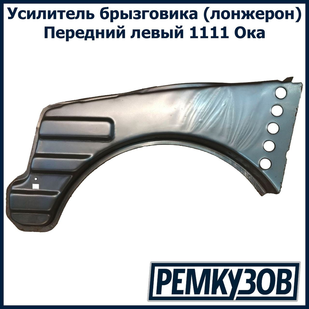 Усилитель брызговика (лонжерон) передний левый ОКА 1111 - Тольятти арт ...