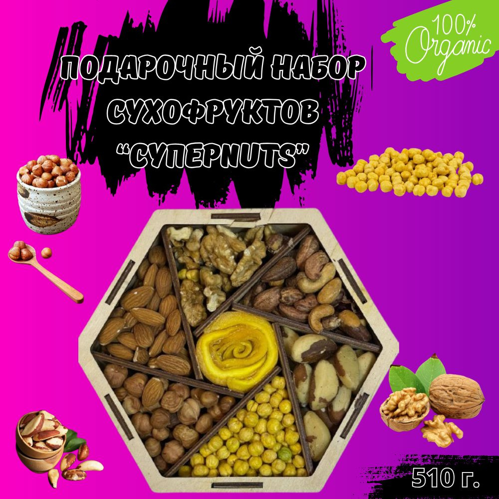 Подарочный набор орехов и сухофруктов / Подарок на 23 февраля,на 8 ...