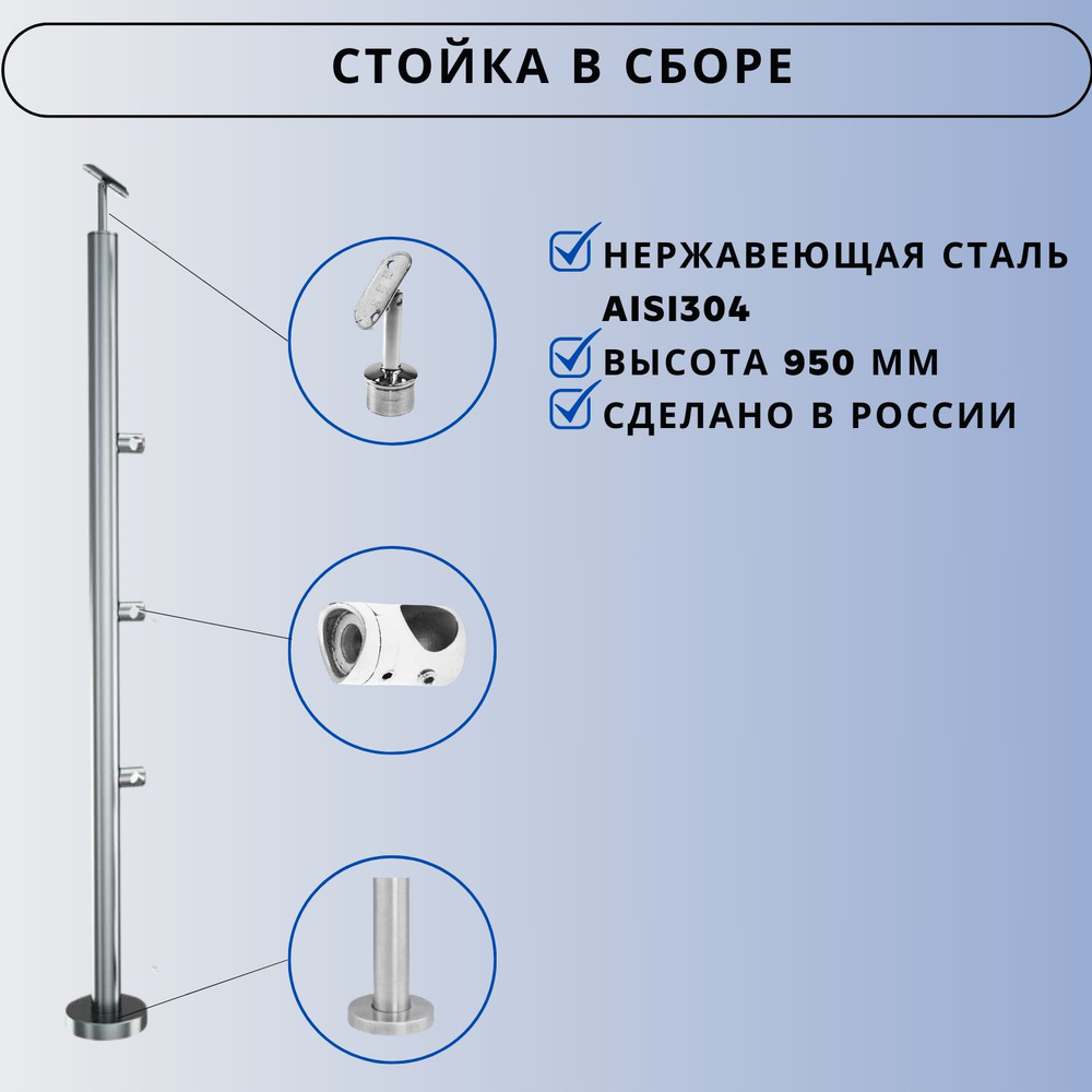 Стойка в сборе для ограждения высотой 950 мм Ависта из нержавеющей стали AISI 304  #1