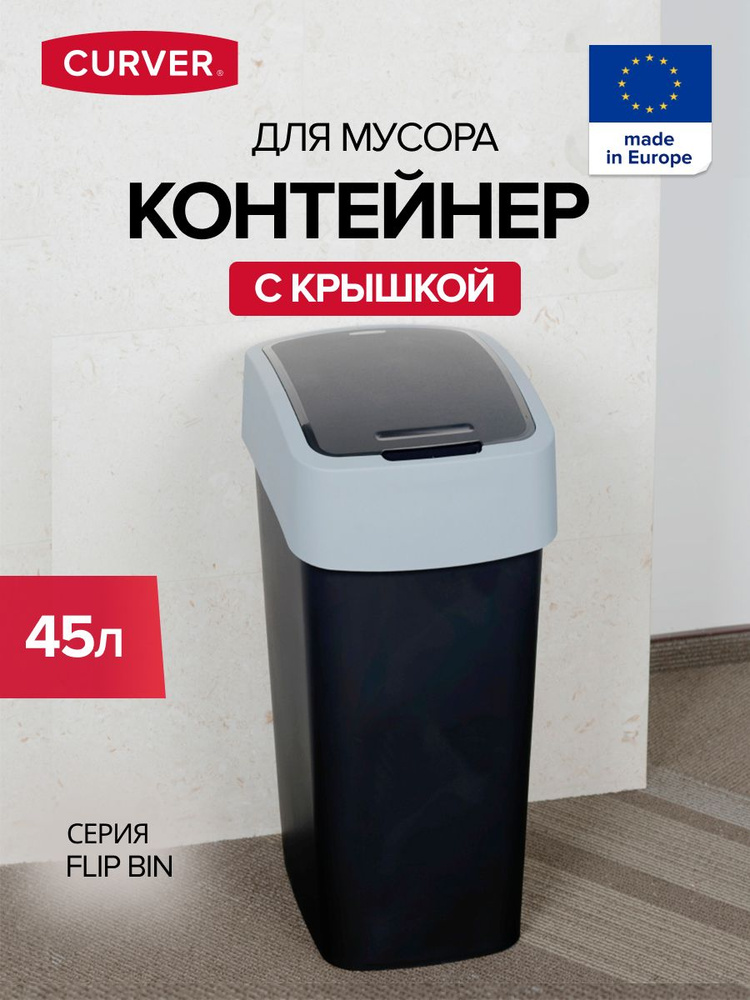 Мусорное ведро CURVER FLIP BIN 45л #1