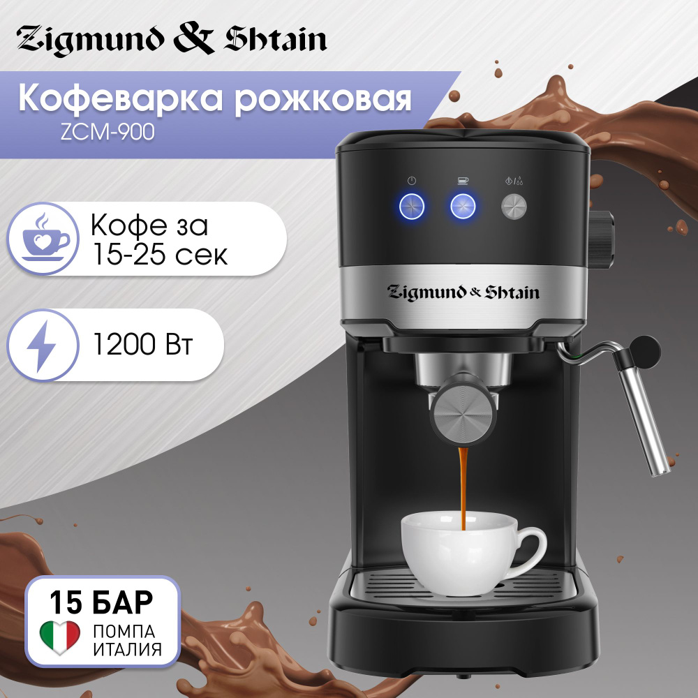 Кофеварка рожковая с капучинатором электрическая Zigmund & Shtain Al caffe  ZCM-900, кофемашина рожкового типа