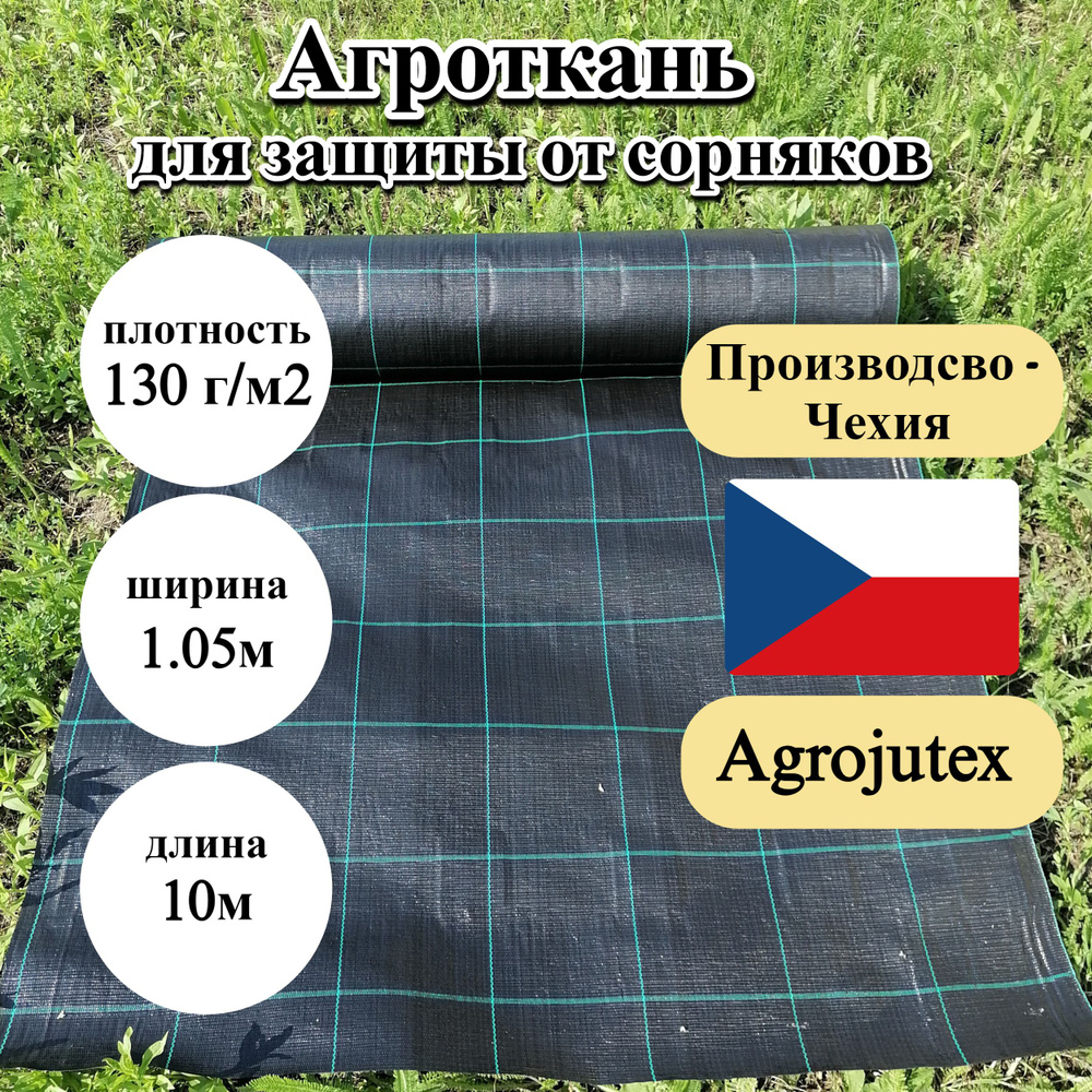 Агроткань застилочная от сорняков Agrojutex, Чехия, 130 г/м2, размеры 1.05м  * 10м (фасовка), с разметкой