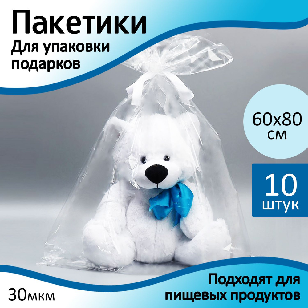 Пакет подарочный большие упаковочные пакеты 60х80 см - 10 шт, БОПП плотные, прозрачные из полипропилена. #1