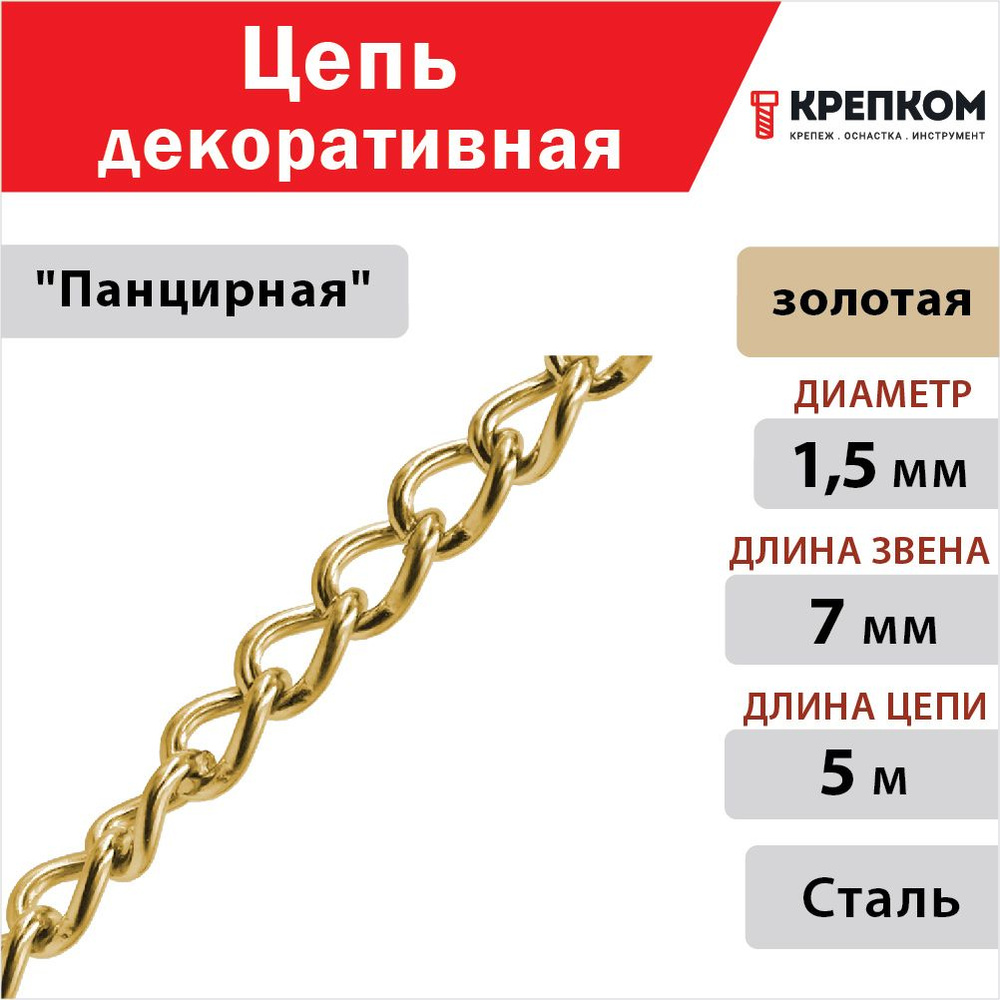 Цепь декоративная стальная "Панцирная" 1,5 мм Goralmet 111455, золотистая (5 м) КРЕПКОМ  #1