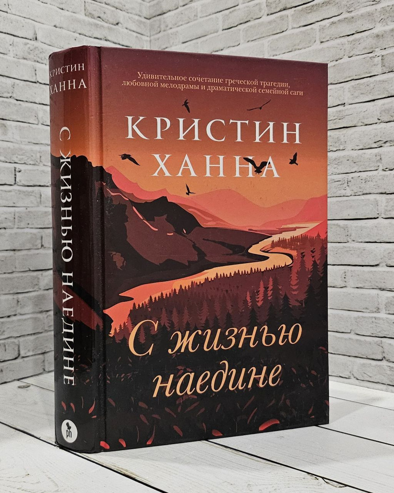 С жизнью наедине | Кристин Ханна - купить с доставкой по выгодным ценам ...