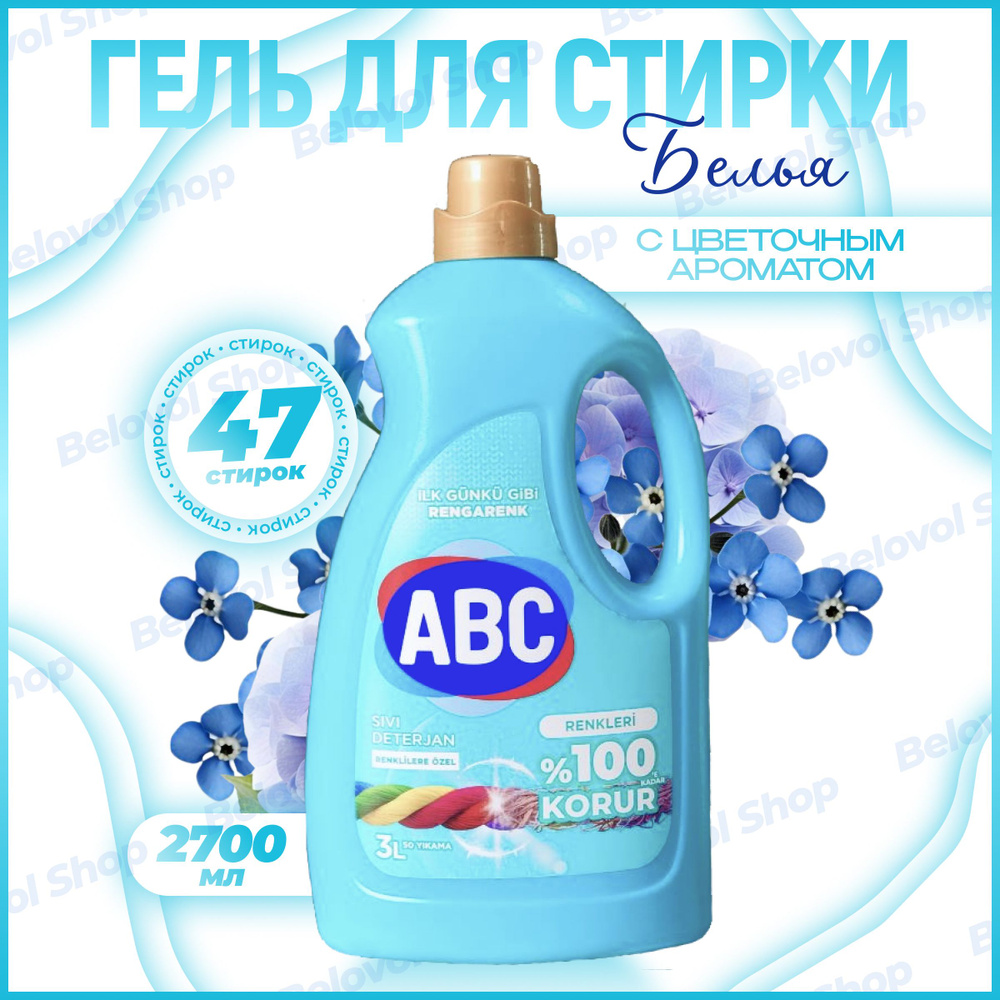 АВС Гель для стирки 2.7л Для цветных - купить с доставкой по выгодным ...