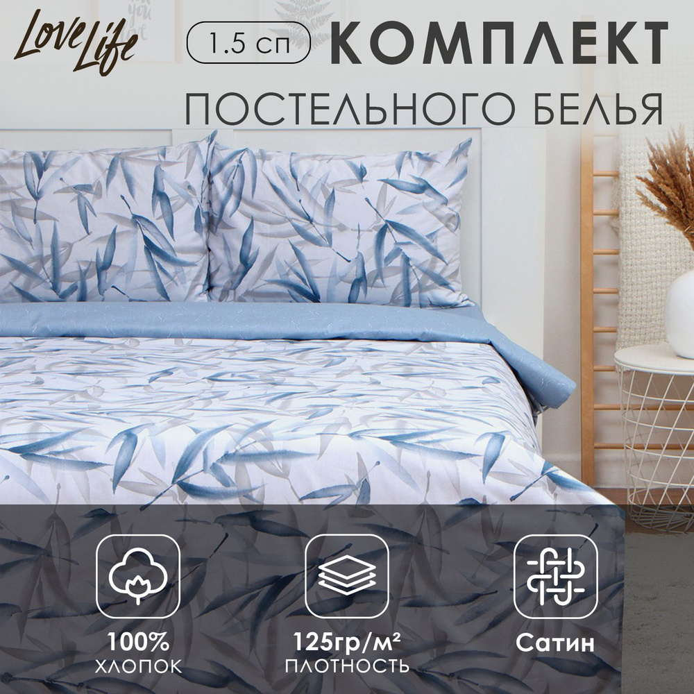 Комплект постельного белья LoveLife 1,5сп "Тростник" 143*215см, 150*225см, 50*70см-2шт, 100%хлопок сатин, #1